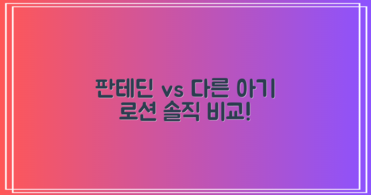 그린핑거 판테딘, 다른 아기 로션과의 비교