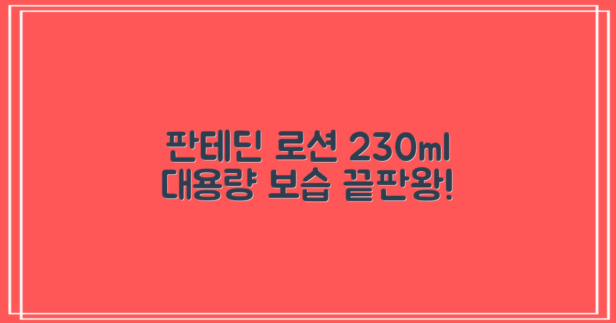 그린핑거 판테딘 더마 로션, 1개, 230ml 추천 리뷰