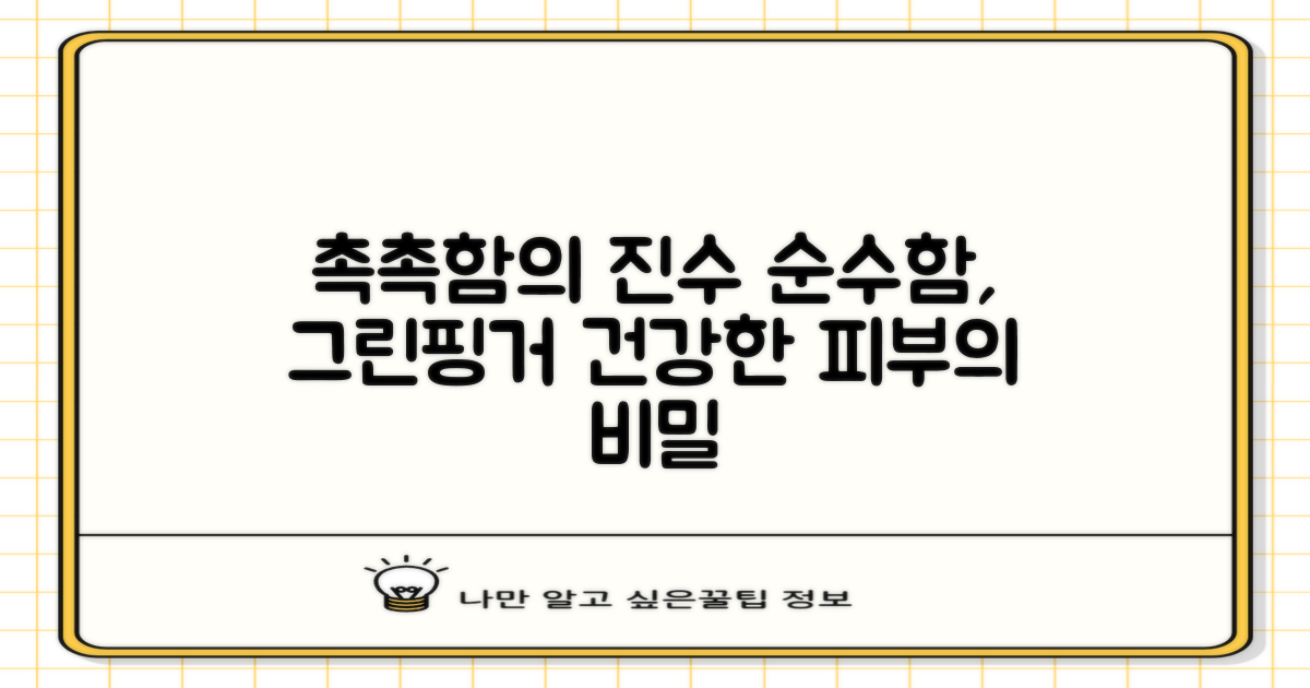 촉촉함과 순수함, 그린핑거의 진가