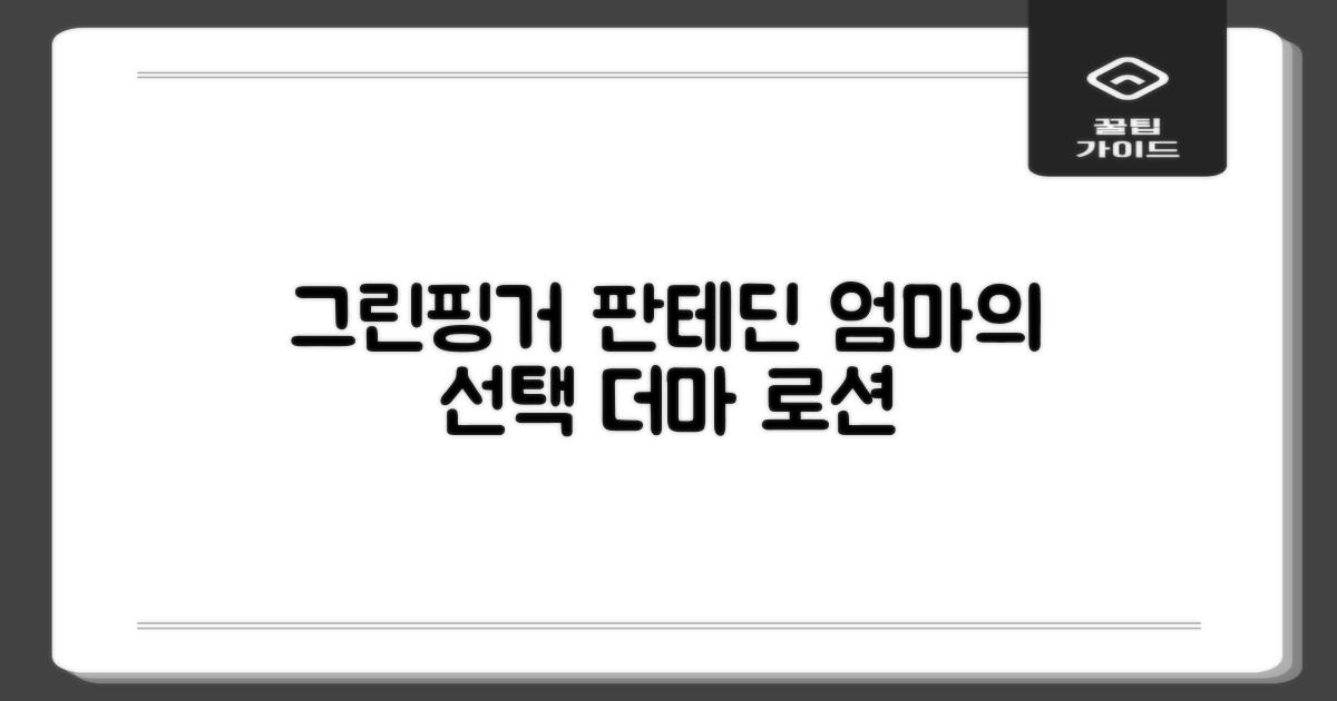 엄마의 선택, 그린핑거 판테딘 더마 로션