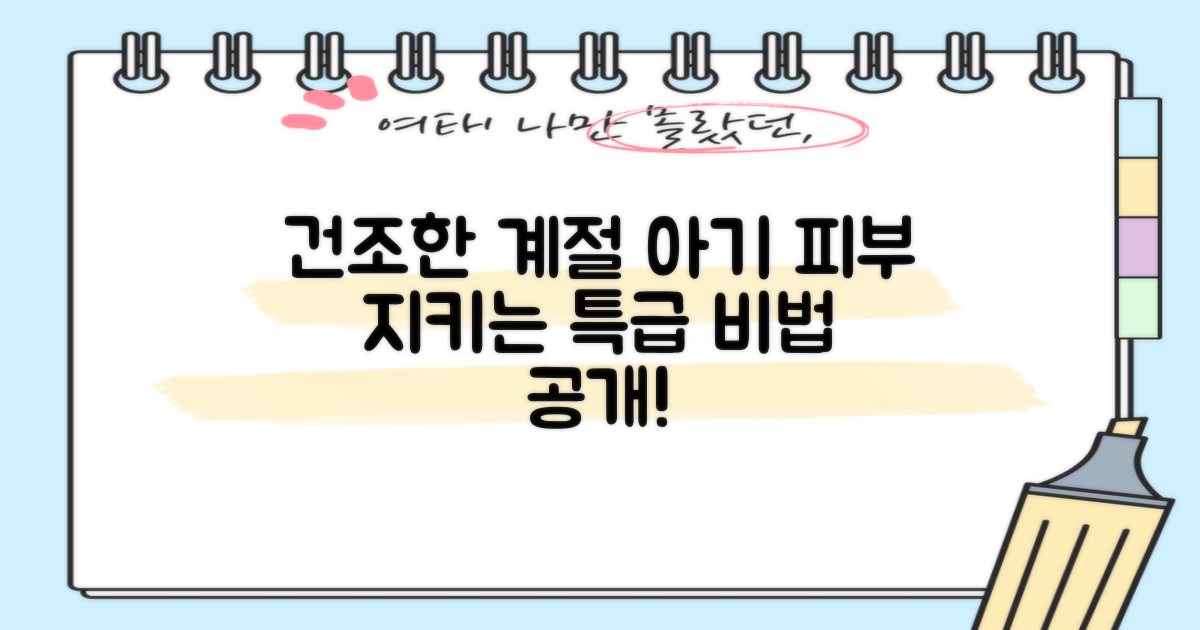 건조한 계절, 아기 피부 지키는 비법