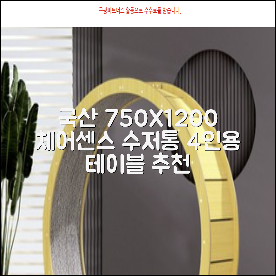 체어센스 국산 750X1200 플라스틱 수저통 식탁 테이블, 03 아카시아, 4인용 추천 리뷰