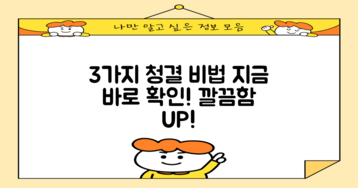 3가지 청결 관리
