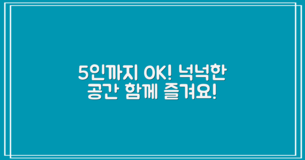 5인용까지 수용