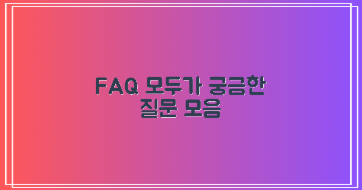 자주 묻는 질문