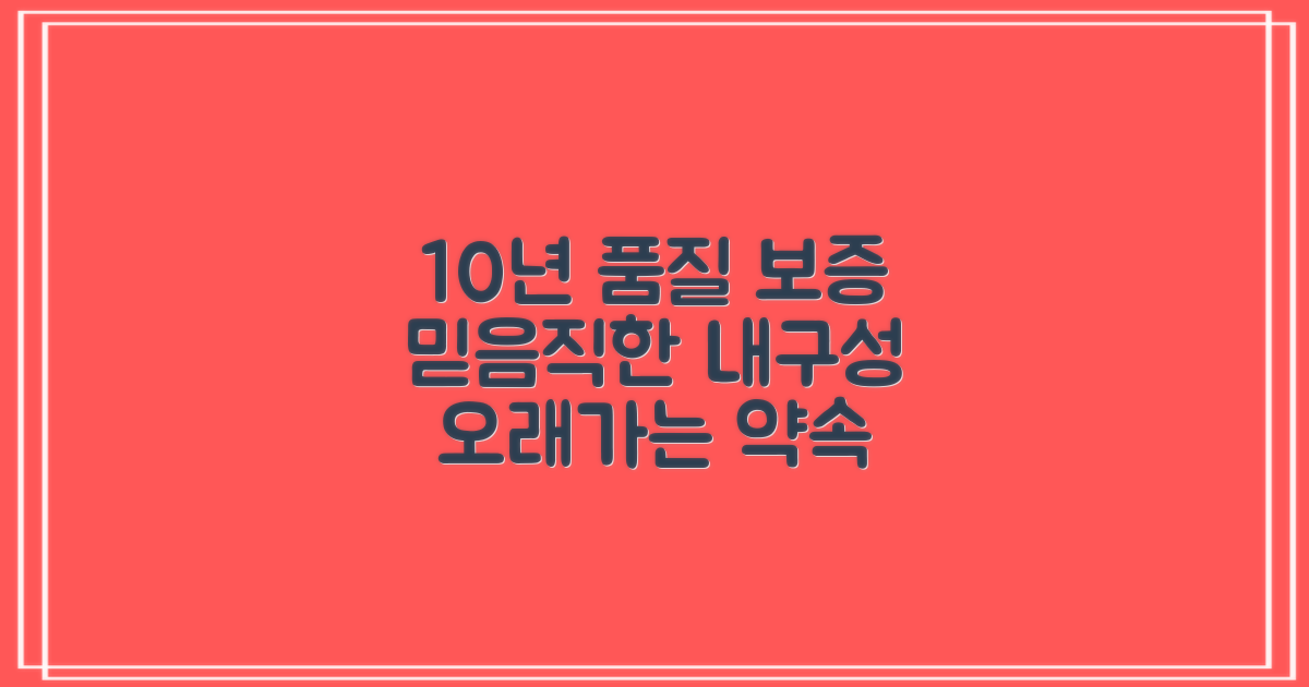 10년 품질 보증