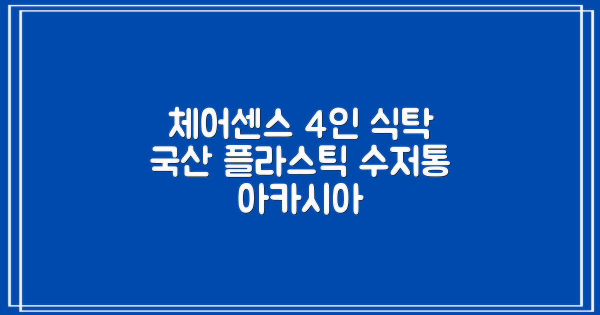 체어센스 국산 750X1200 플라스틱 수저통 식탁 테이블, 03 아카시아, 4인용 추천 리뷰