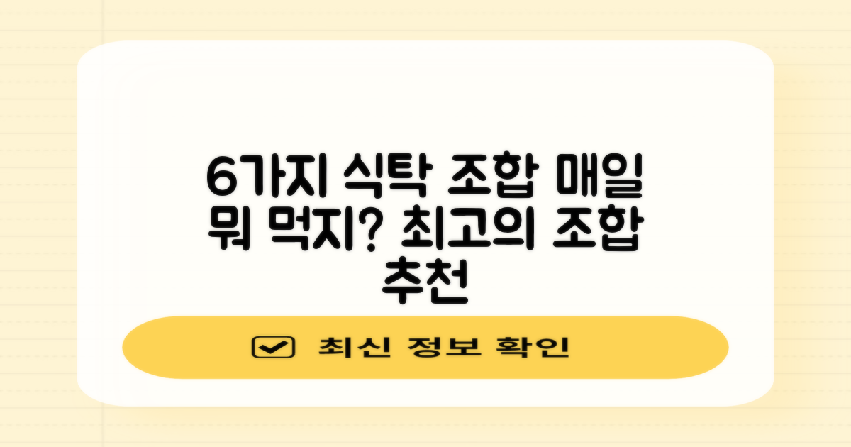 6가지 식탁 조합