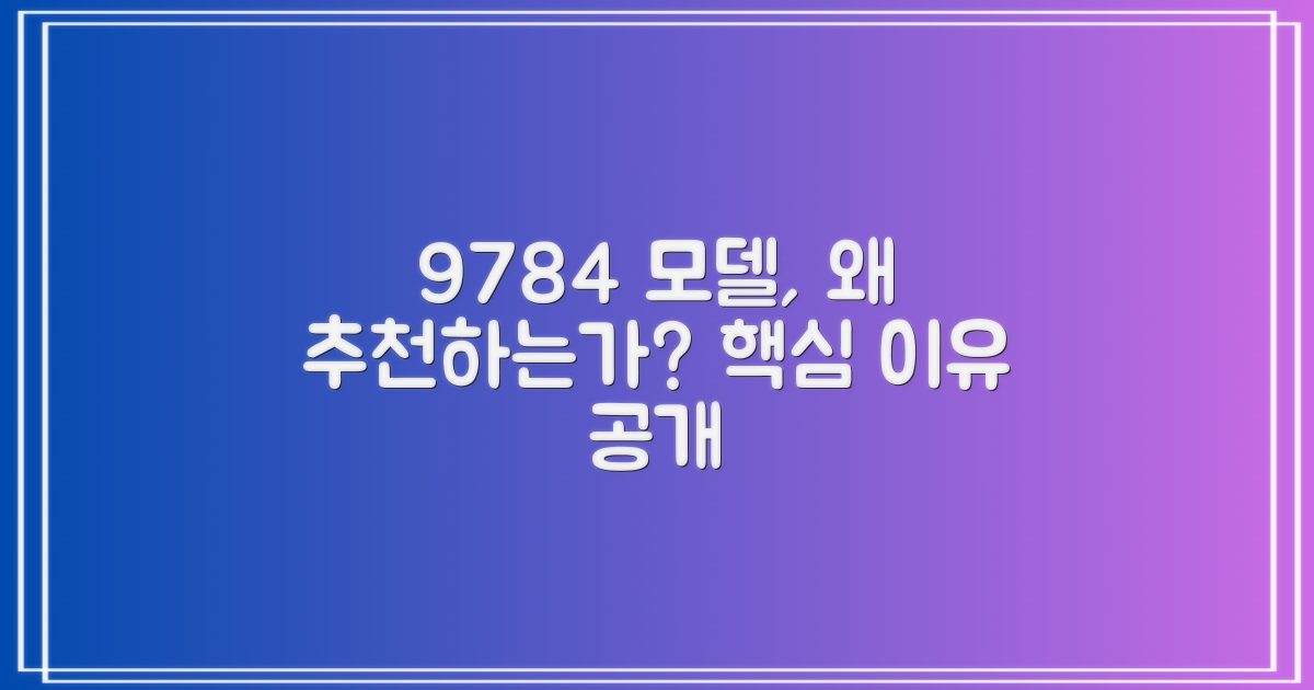 9784 모델, 추천 이유 공개