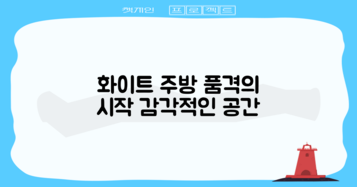 화이트 디자인, 주방의 품격