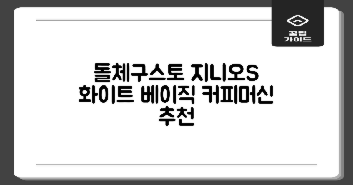 돌체구스토 지니오S 베이직 캡슐 커피머신, 9784, 화이트 추천 리뷰