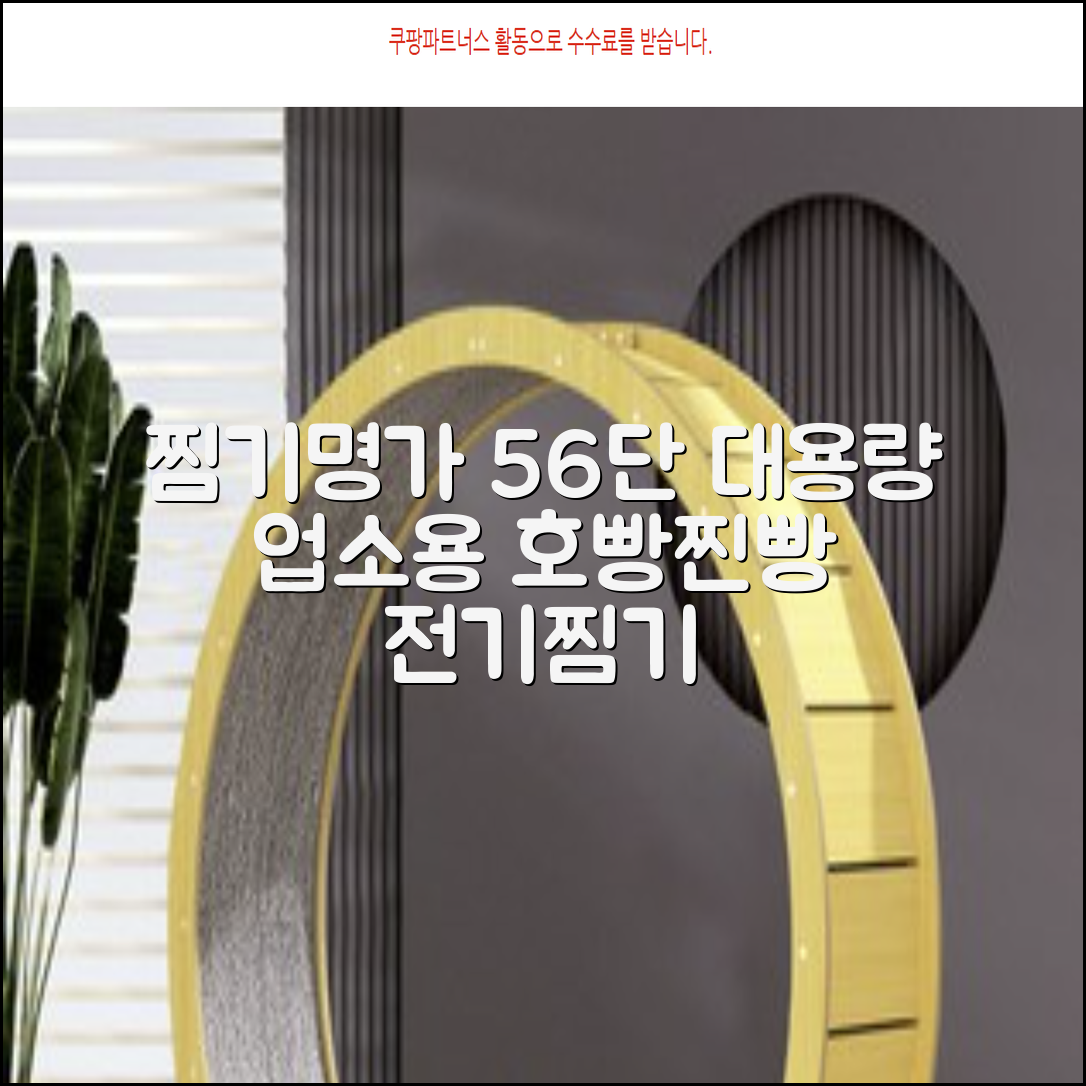 찜기명가 5단 6단 대용량 호빵찐빵 업소용 멀티찜기 전기찜기 추천 리뷰