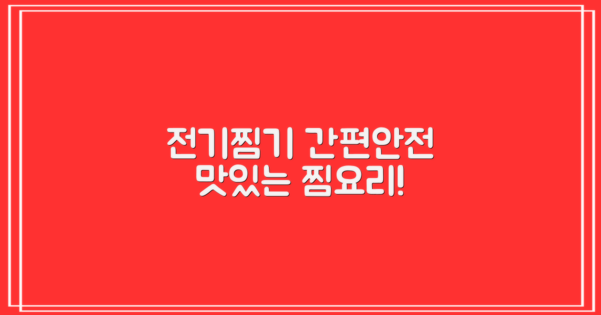 전기찜기, 간편하고 안전하게 사용