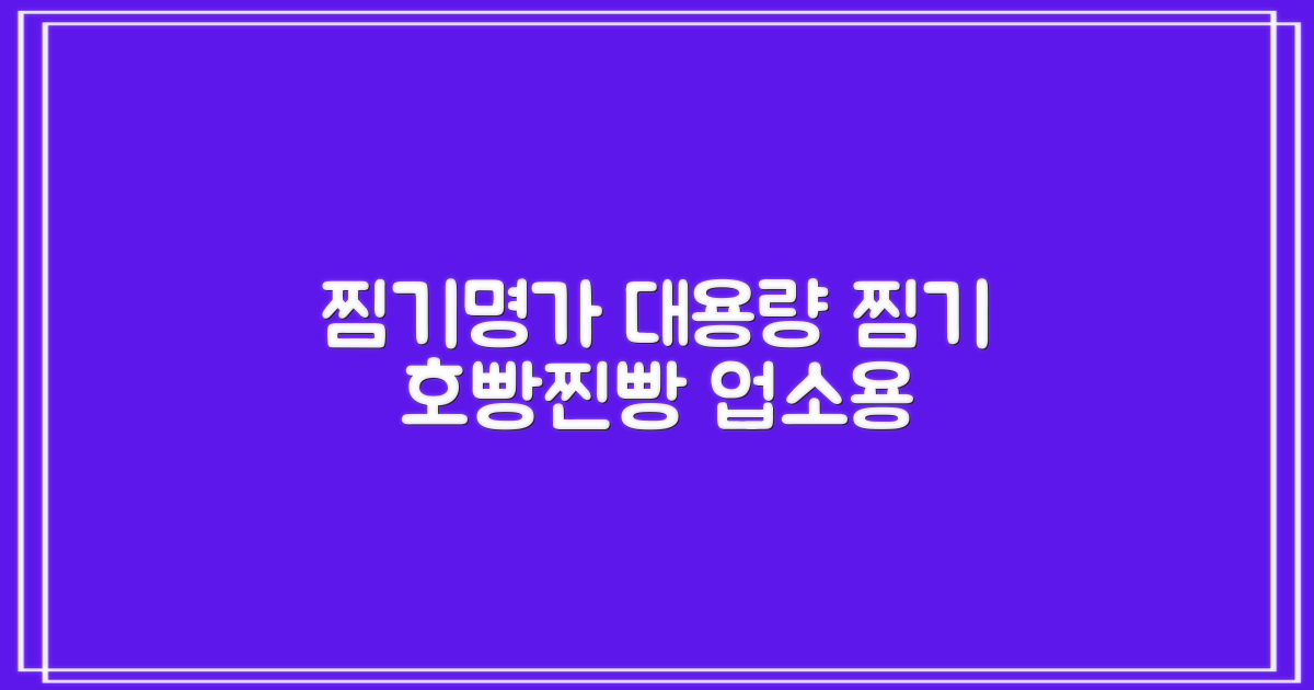 찜기명가 5단 6단 대용량 호빵찐빵 업소용 멀티찜기 전기찜기 추천 리뷰