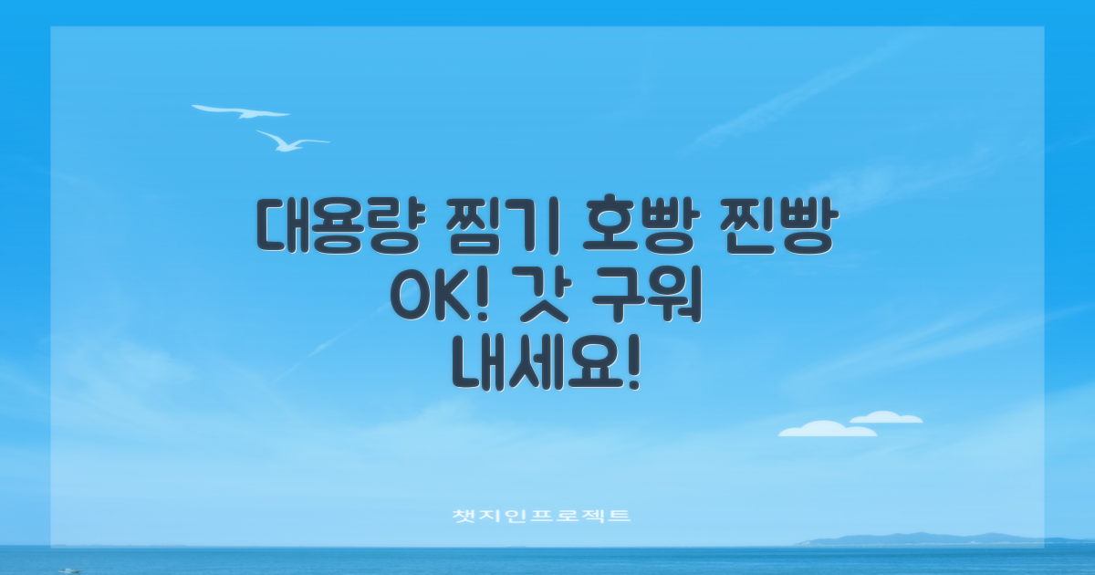 대용량 찜기, 호빵·찐빵 갓 구워내세요