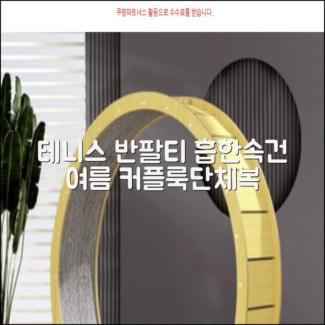 테니스 그래픽 기능성 드라이 티셔츠 / 흡한속건 여름 반팔 S~2XL / 커플룩 단체복 운동복 추천 리뷰