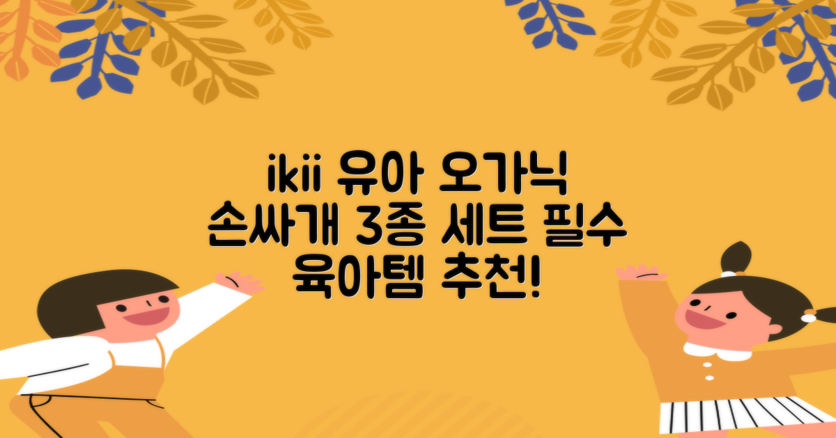 ikii 유아용 오가닉 손싸개 3종 세트 추천 리뷰