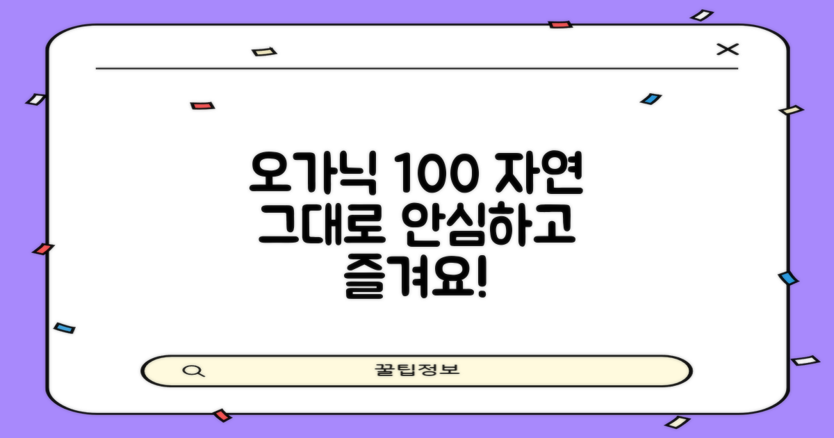 오가닉 100% 안전성