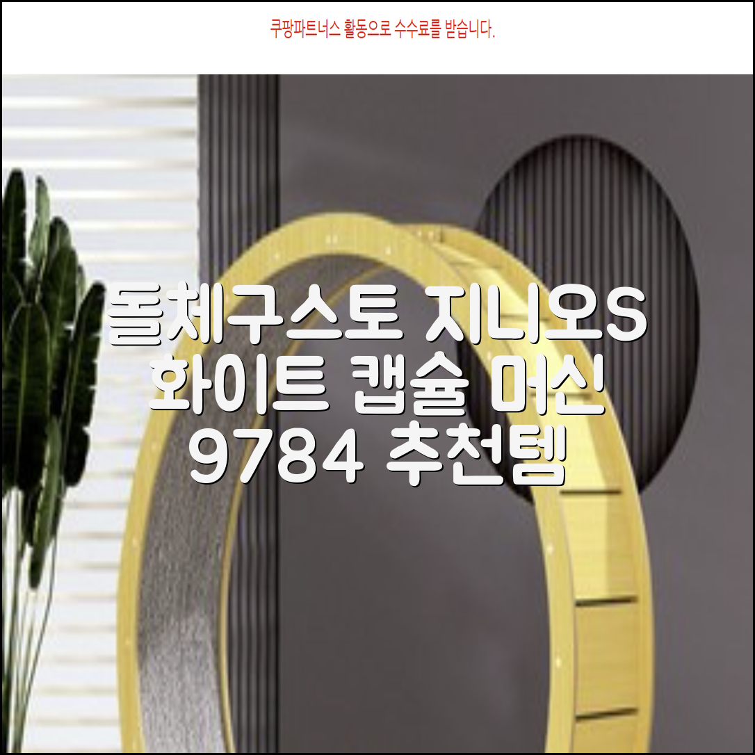 돌체구스토 지니오S 베이직 캡슐 커피머신, 9784, 화이트 추천 리뷰