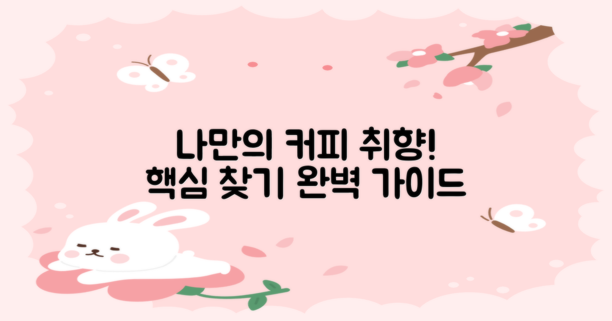 나만의 커피 취향 찾기