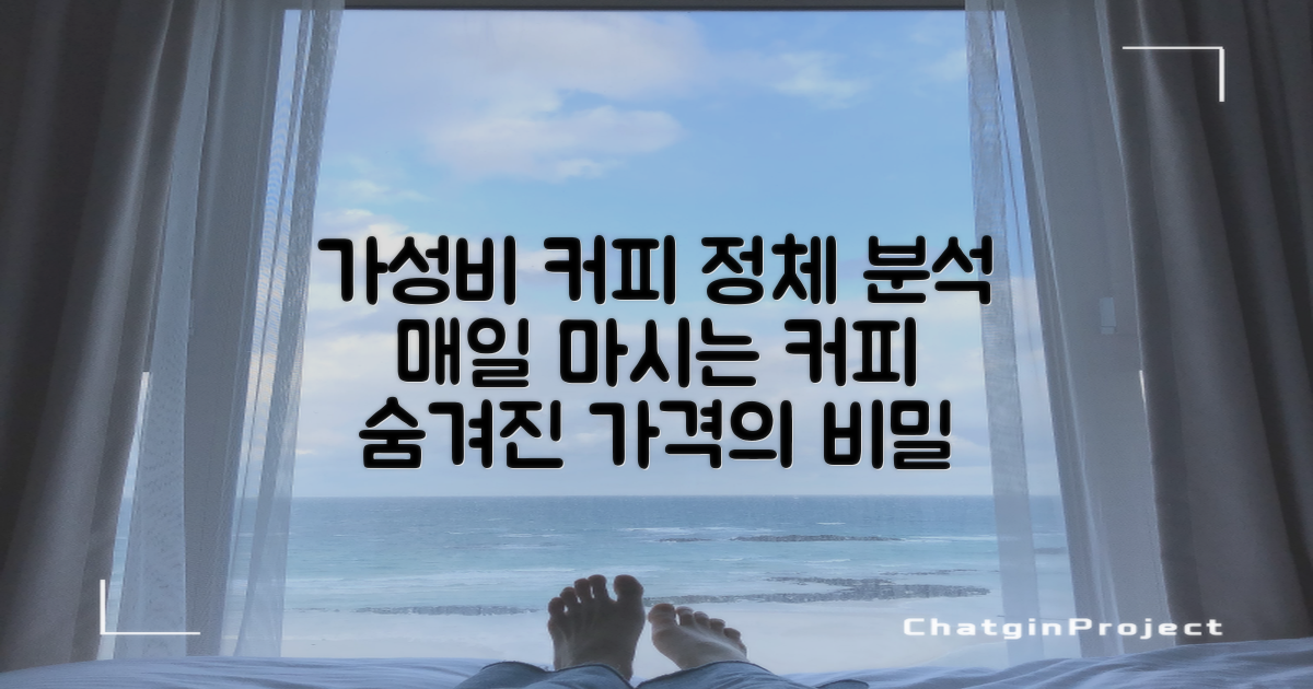 데일리 커피, 가성비 분석