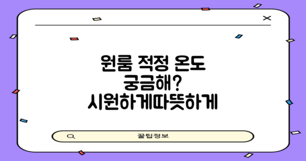 원룸, 최적의 온도는?