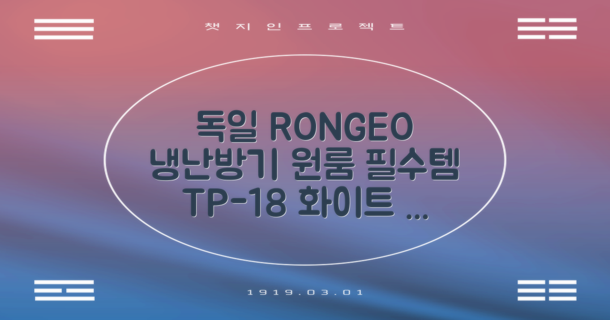 독일 RONGEO 가정용 사무실 냉난방기 냉온풍기 원룸, TP-18(냉난방가능/화이트) 추천 리뷰