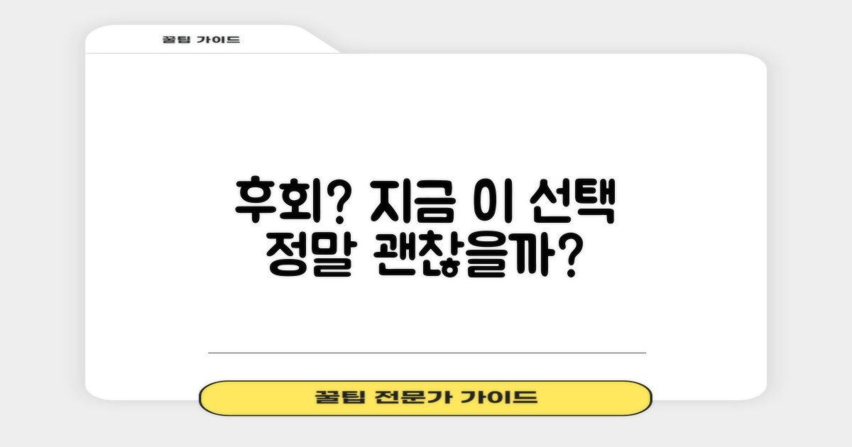 후회 없는 선택인가?
