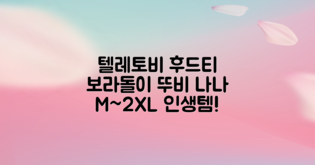 텔레토비 후드티 루즈핏 M~2XL 보라돌이 뚜비 나나 뽀 추천 리뷰