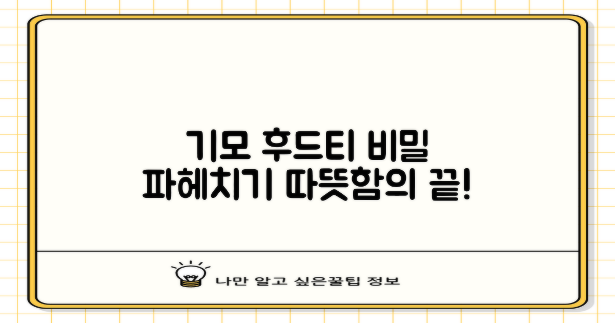 기모 후드티, 따뜻함의 비밀은?