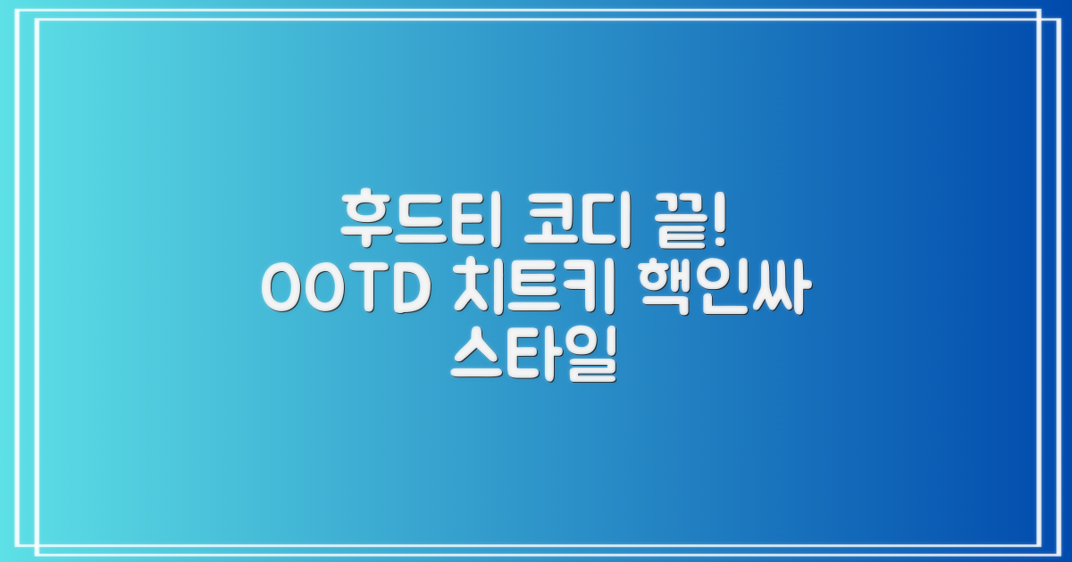 이 후드티, 코디는 어떻게?