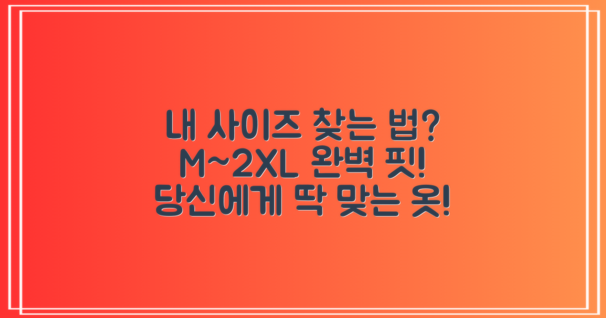 M~2XL, 내 사이즈 찾는 법?