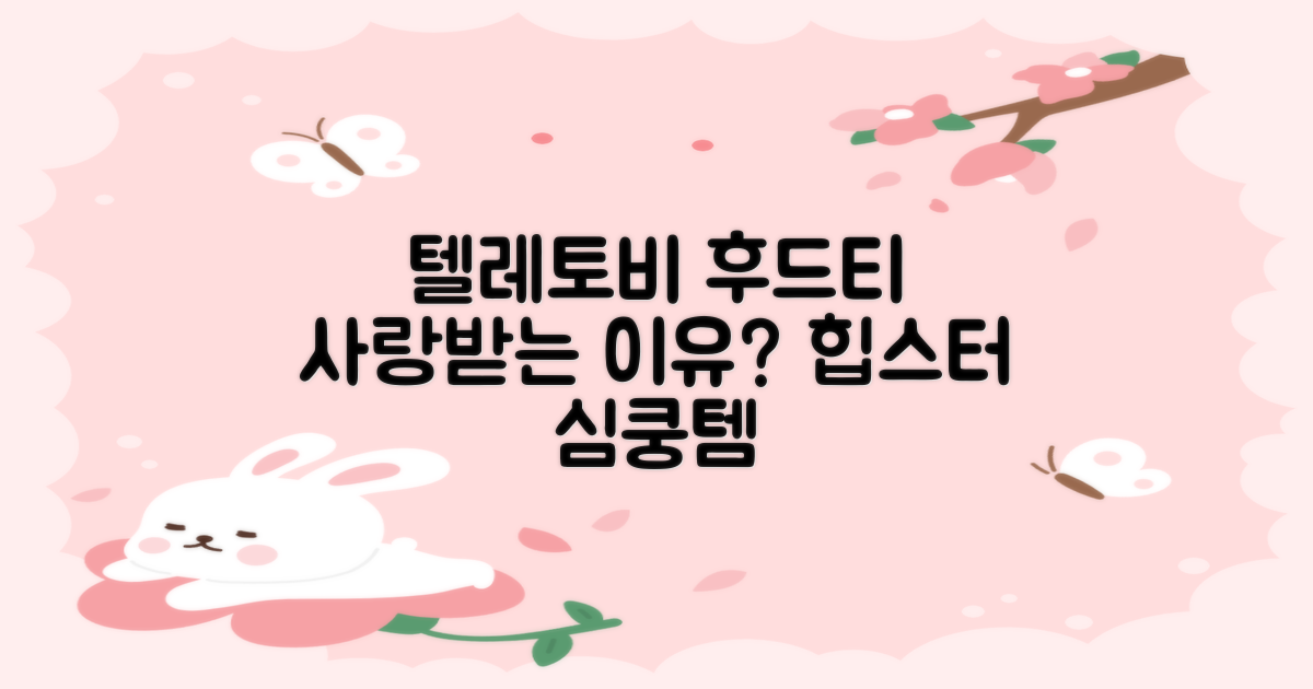 텔레토비 후드티, 왜 사랑받을까?