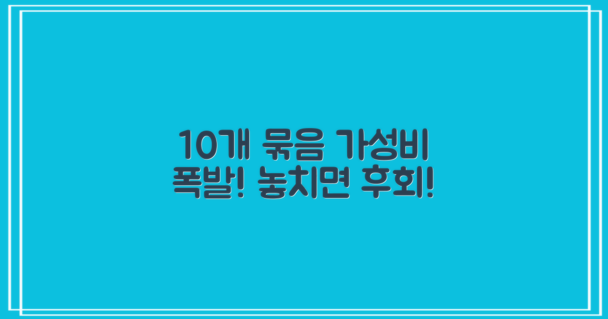 10개 묶음 가성비