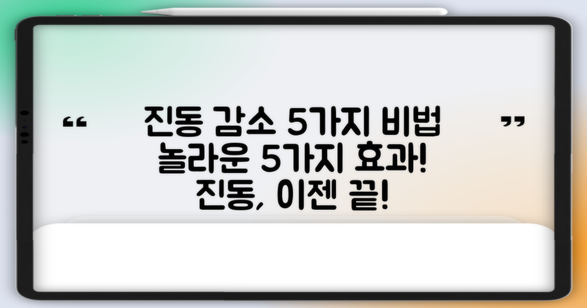 5가지 진동 감소 효과