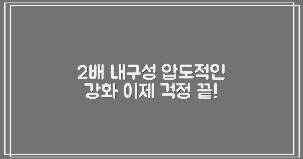 2배 향상된 내구성