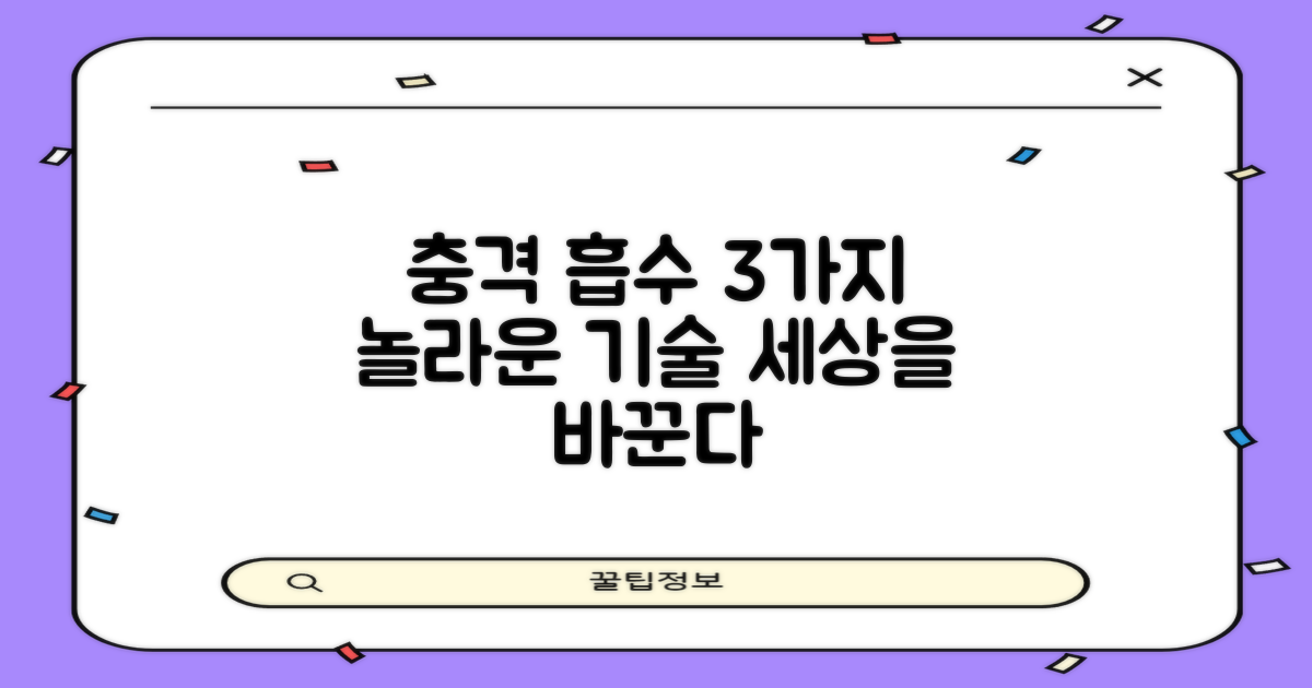 3가지 충격 흡수 기술