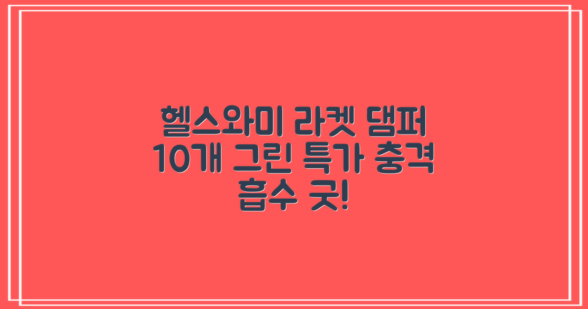 헬스와미 5개 10개 묶음 테니스 라켓 진동 방지 댐퍼 고무링 충격 흡수, 10개, 그린 추천 리뷰