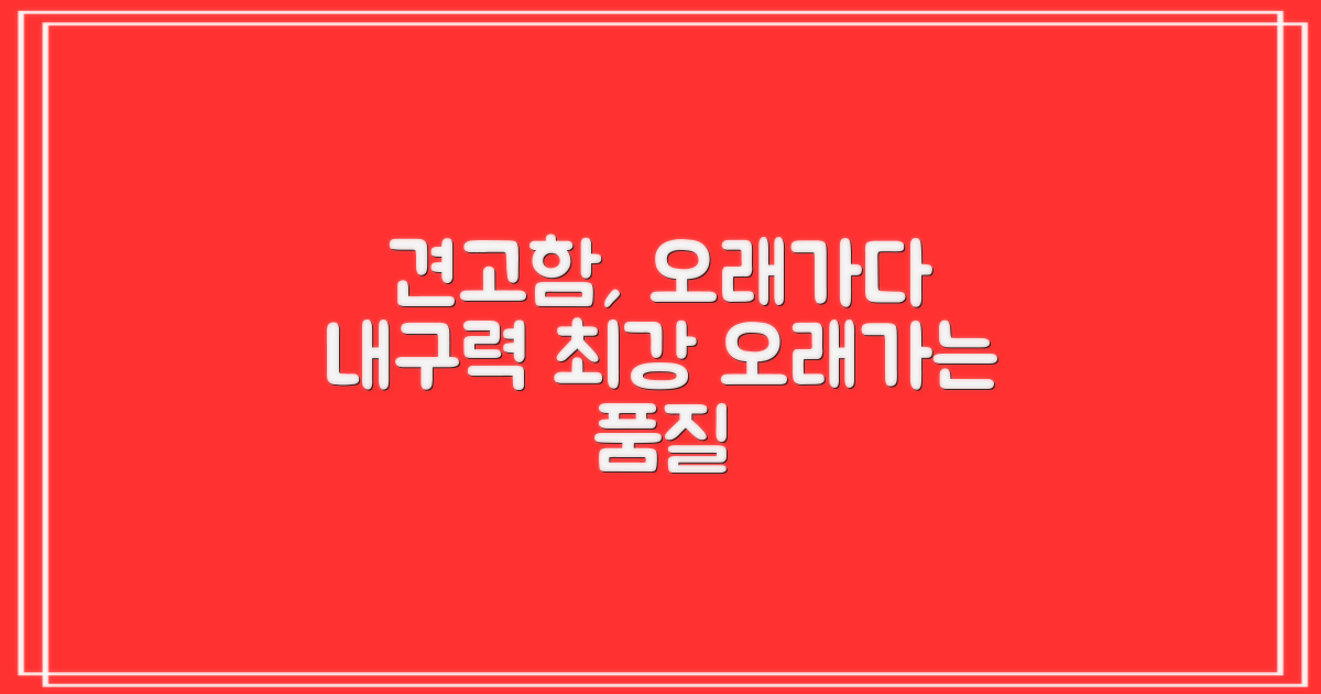 튼튼한 내구성, 오래 사용