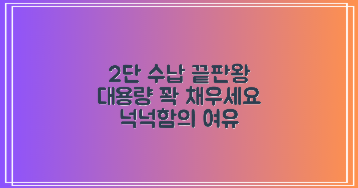 2단 수납, 넉넉한 용량