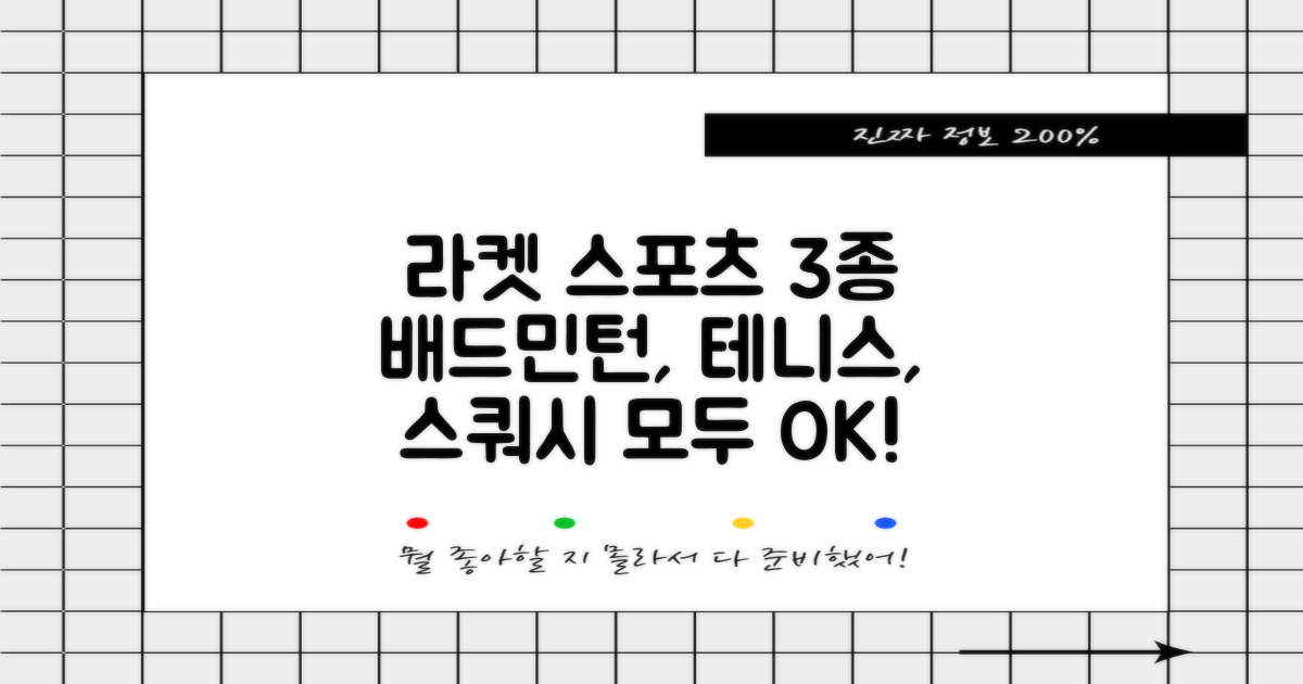 배드민턴, 테니스, 스쿼시 OK