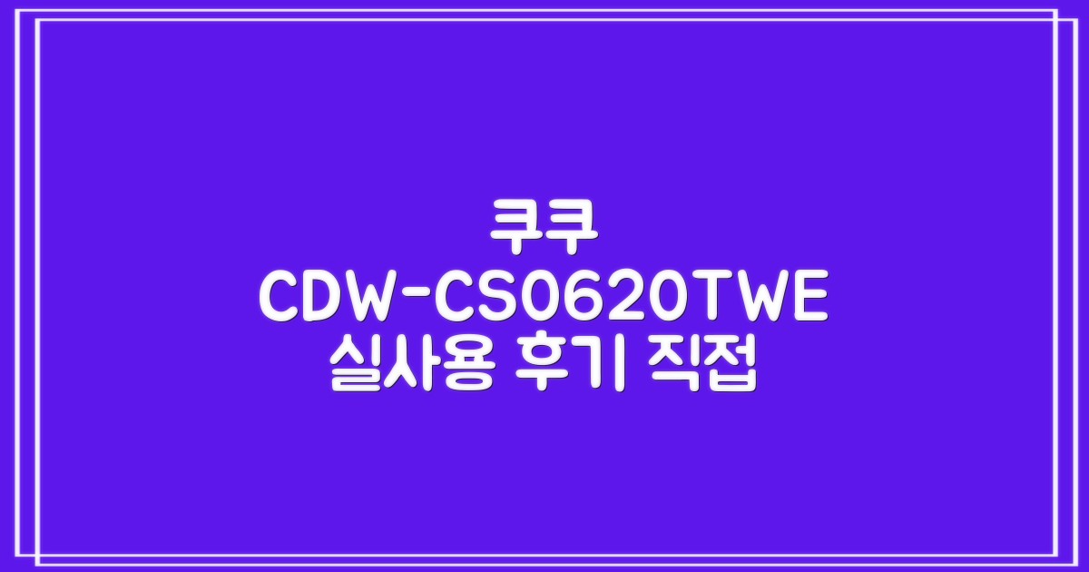 쿠쿠 CDW-CS0620TWE, 실사용기