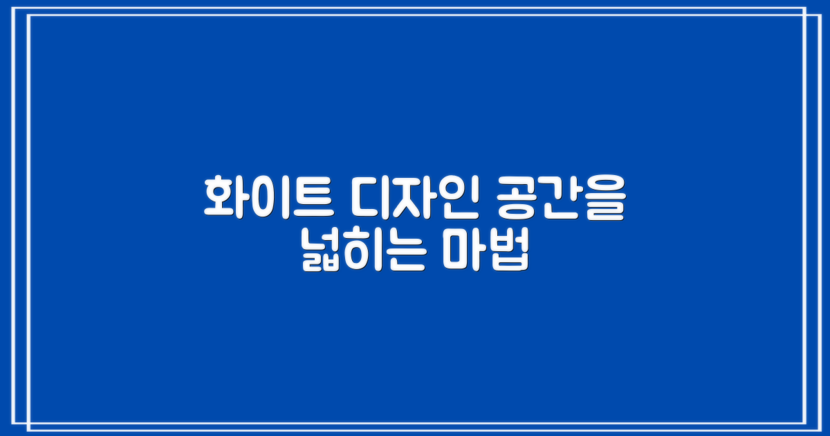 퓨어 화이트 디자인, 공간 활용