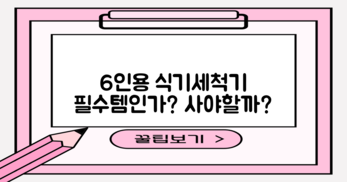 6인용 식기세척기, 필수템?