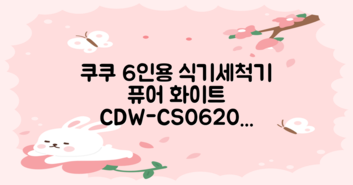 쿠쿠 인테리어 식기세척기 6인용, 퓨어 화이트, CDW-CS0620TWE, 단순배송상품 추천 리뷰