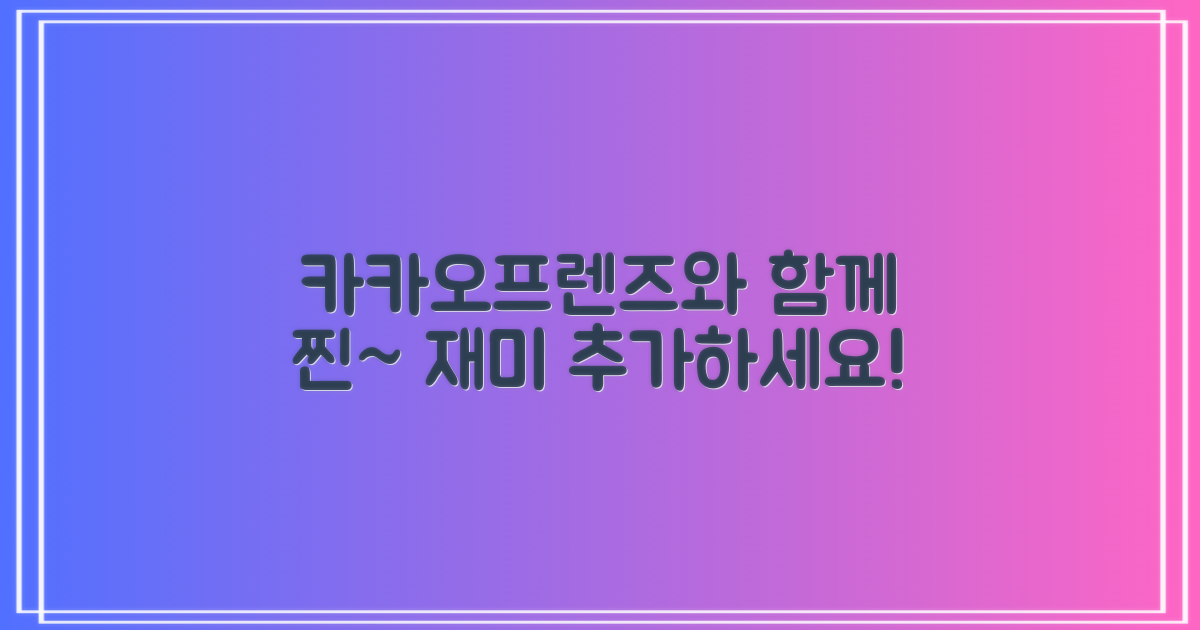 카카오프렌즈로 재미를 더하세요