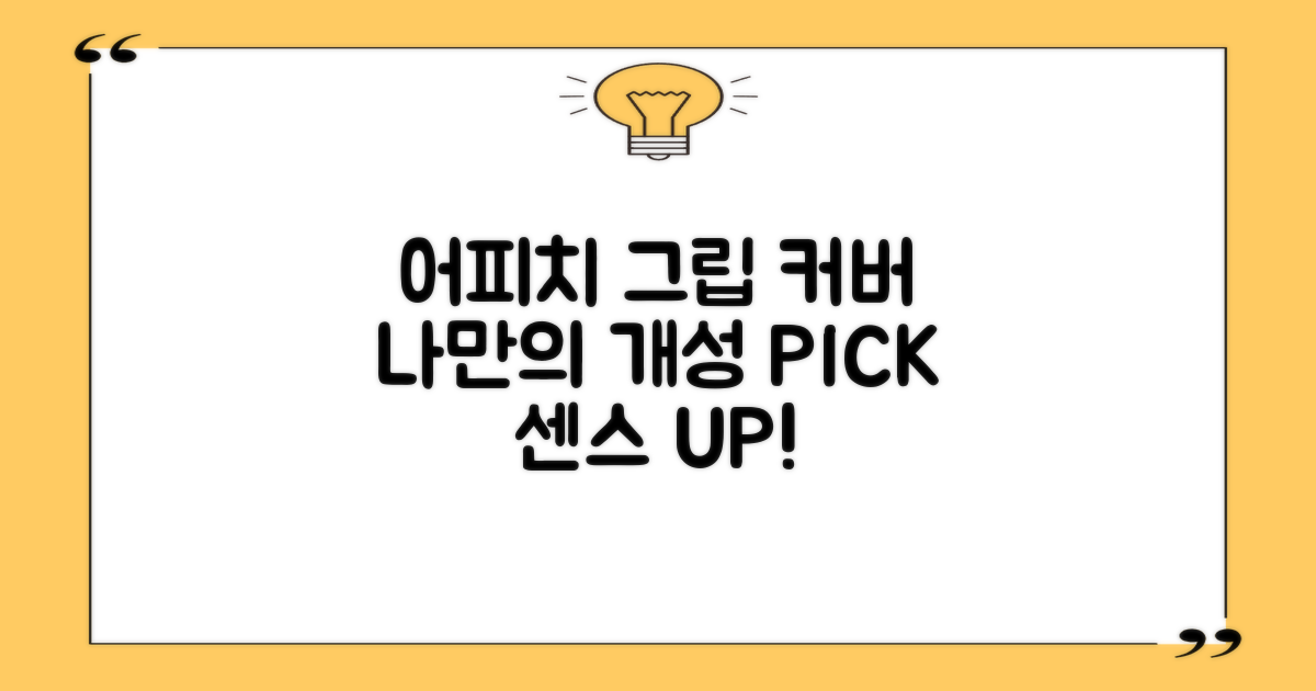 어피치 그립 커버로 개성 살리세요