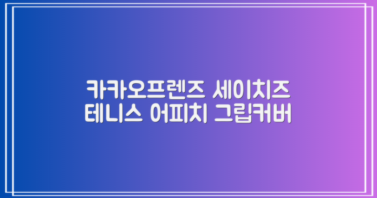 카카오프렌즈 세이치즈 테니스 그립 커버, 어피치, 1개 추천 리뷰