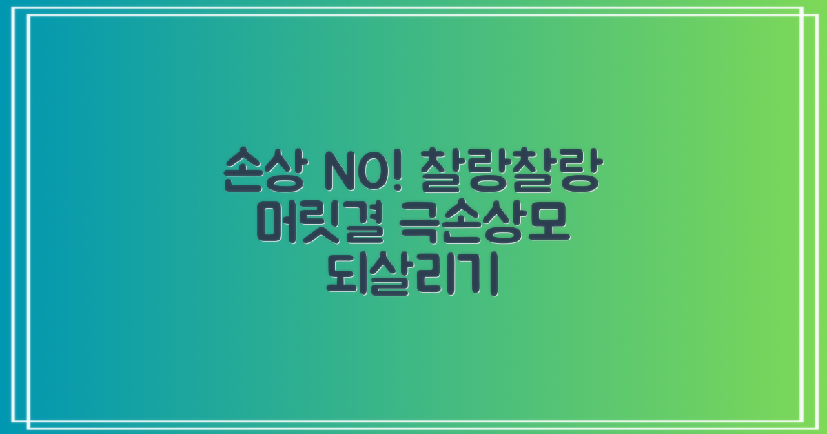 당신의 머릿결을 보호하세요