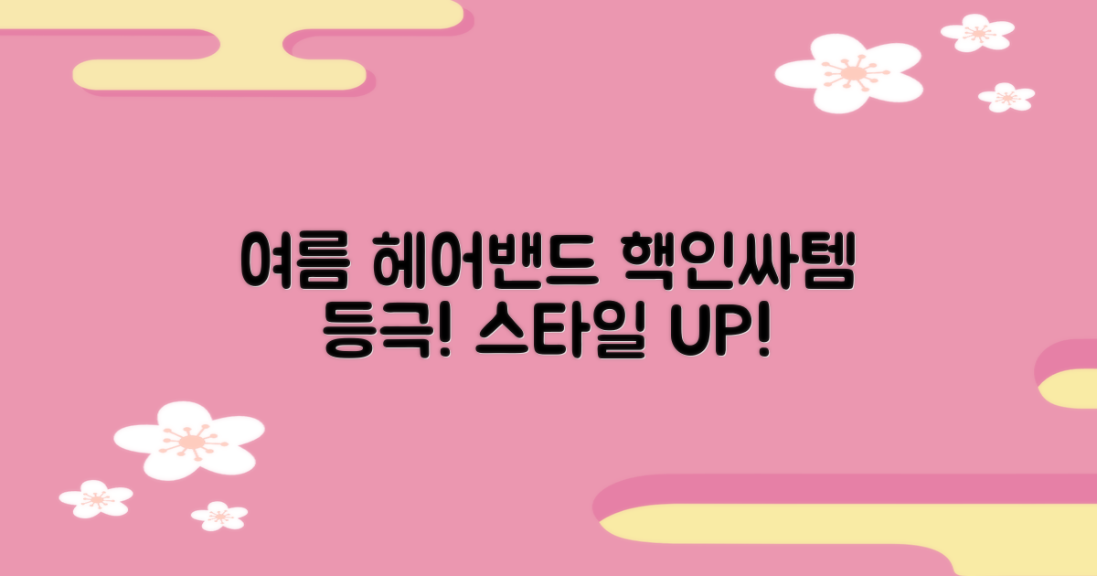 올 여름, 헤어밴드로 멋 부리기
